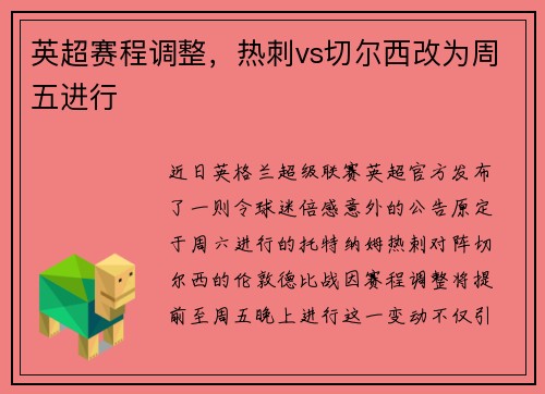 英超赛程调整，热刺vs切尔西改为周五进行