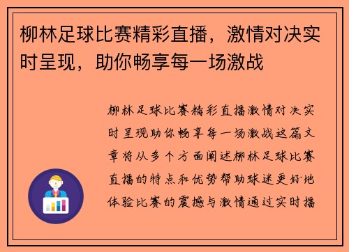 柳林足球比赛精彩直播，激情对决实时呈现，助你畅享每一场激战
