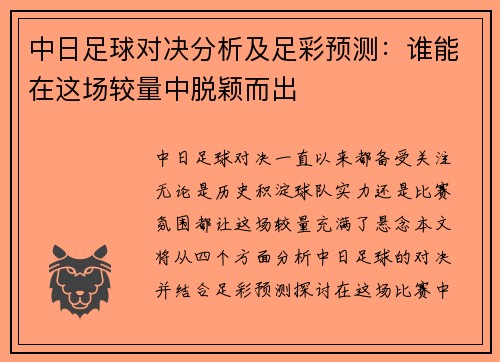 中日足球对决分析及足彩预测：谁能在这场较量中脱颖而出