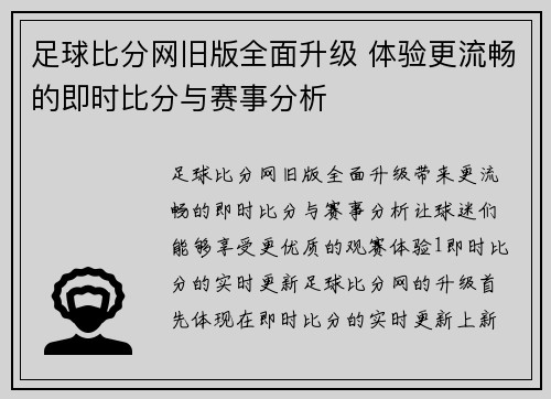 足球比分网旧版全面升级 体验更流畅的即时比分与赛事分析