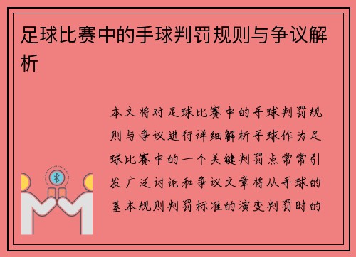 足球比赛中的手球判罚规则与争议解析