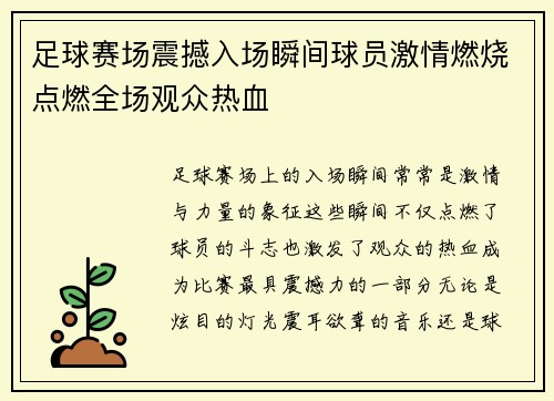足球赛场震撼入场瞬间球员激情燃烧点燃全场观众热血