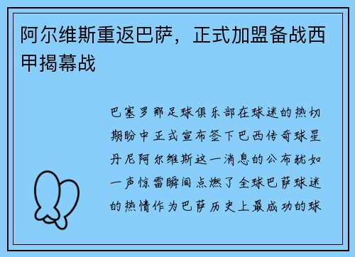阿尔维斯重返巴萨，正式加盟备战西甲揭幕战