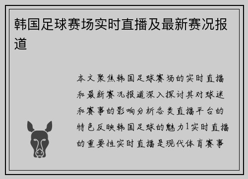 韩国足球赛场实时直播及最新赛况报道