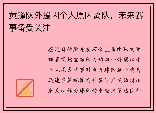 黄蜂队外援因个人原因离队，未来赛事备受关注