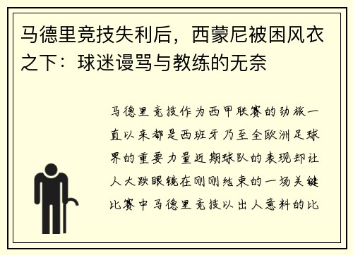 马德里竞技失利后，西蒙尼被困风衣之下：球迷谩骂与教练的无奈