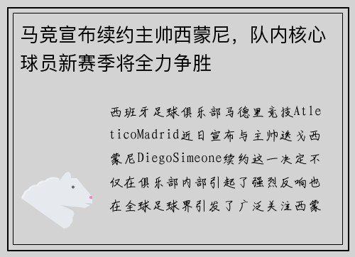 马竞宣布续约主帅西蒙尼，队内核心球员新赛季将全力争胜