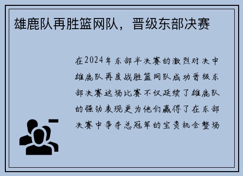 雄鹿队再胜篮网队，晋级东部决赛