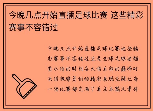 今晚几点开始直播足球比赛 这些精彩赛事不容错过