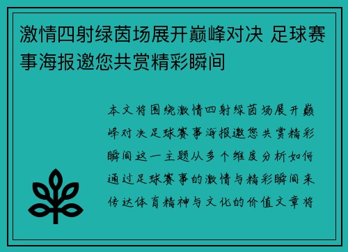 激情四射绿茵场展开巅峰对决 足球赛事海报邀您共赏精彩瞬间