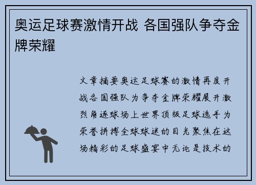 奥运足球赛激情开战 各国强队争夺金牌荣耀