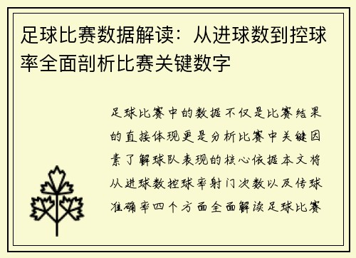 足球比赛数据解读：从进球数到控球率全面剖析比赛关键数字