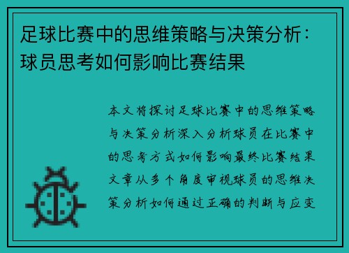 足球比赛中的思维策略与决策分析：球员思考如何影响比赛结果