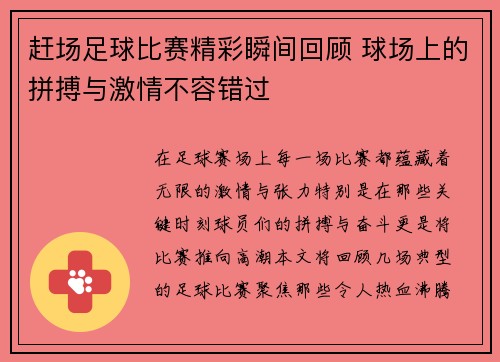 赶场足球比赛精彩瞬间回顾 球场上的拼搏与激情不容错过