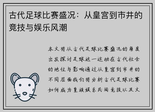 古代足球比赛盛况：从皇宫到市井的竞技与娱乐风潮