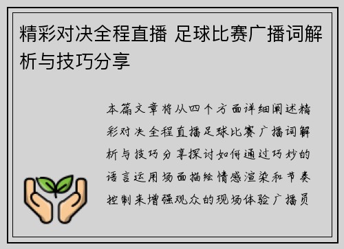 精彩对决全程直播 足球比赛广播词解析与技巧分享