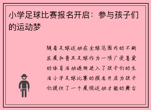 小学足球比赛报名开启：参与孩子们的运动梦