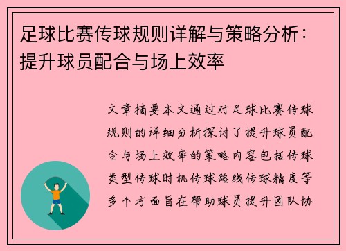 足球比赛传球规则详解与策略分析：提升球员配合与场上效率