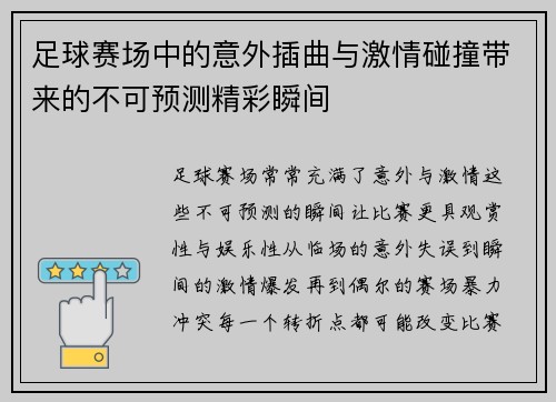 足球赛场中的意外插曲与激情碰撞带来的不可预测精彩瞬间