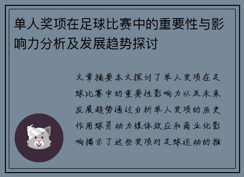 单人奖项在足球比赛中的重要性与影响力分析及发展趋势探讨