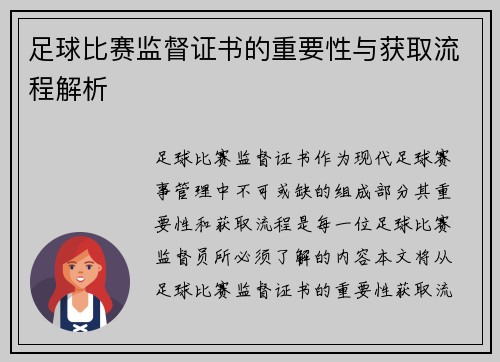 足球比赛监督证书的重要性与获取流程解析