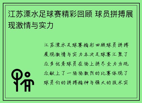 江苏溧水足球赛精彩回顾 球员拼搏展现激情与实力