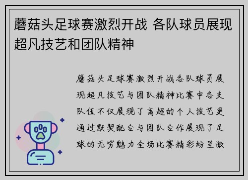 蘑菇头足球赛激烈开战 各队球员展现超凡技艺和团队精神