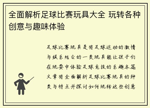 全面解析足球比赛玩具大全 玩转各种创意与趣味体验