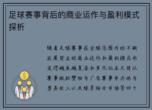 足球赛事背后的商业运作与盈利模式探析