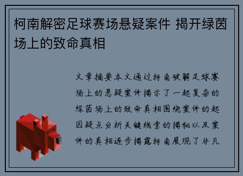 柯南解密足球赛场悬疑案件 揭开绿茵场上的致命真相