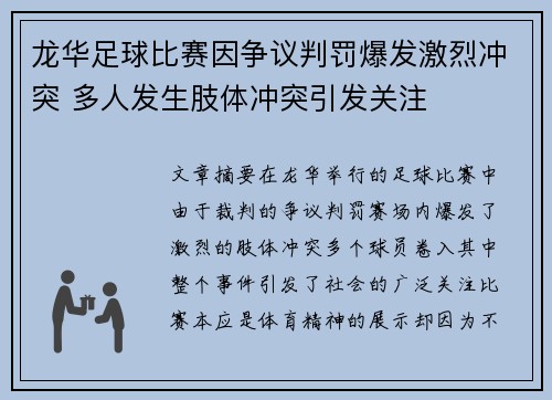 龙华足球比赛因争议判罚爆发激烈冲突 多人发生肢体冲突引发关注