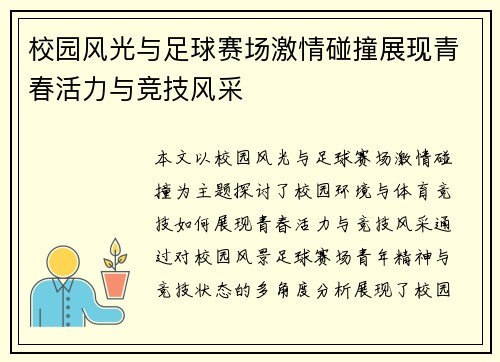 校园风光与足球赛场激情碰撞展现青春活力与竞技风采