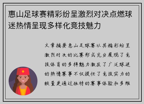 惠山足球赛精彩纷呈激烈对决点燃球迷热情呈现多样化竞技魅力