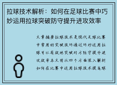 拉球技术解析：如何在足球比赛中巧妙运用拉球突破防守提升进攻效率