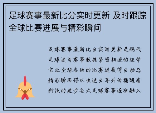 足球赛事最新比分实时更新 及时跟踪全球比赛进展与精彩瞬间