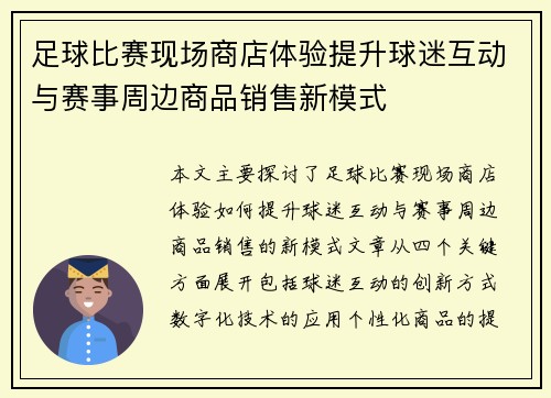 足球比赛现场商店体验提升球迷互动与赛事周边商品销售新模式