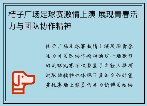 桔子广场足球赛激情上演 展现青春活力与团队协作精神