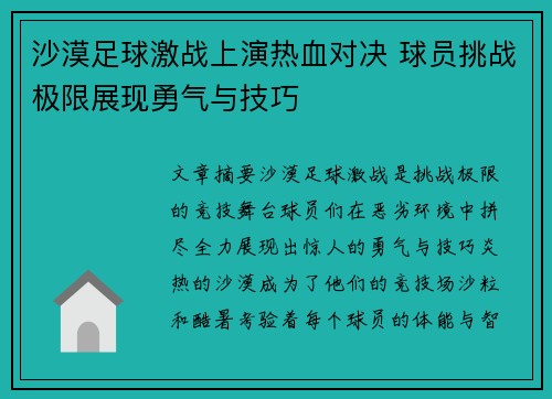 沙漠足球激战上演热血对决 球员挑战极限展现勇气与技巧