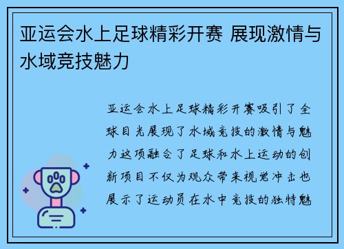 亚运会水上足球精彩开赛 展现激情与水域竞技魅力