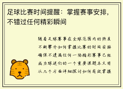 足球比赛时间提醒：掌握赛事安排，不错过任何精彩瞬间