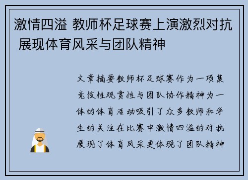 激情四溢 教师杯足球赛上演激烈对抗 展现体育风采与团队精神
