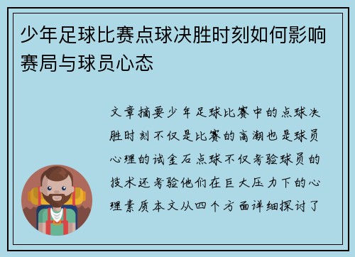 少年足球比赛点球决胜时刻如何影响赛局与球员心态