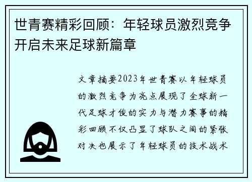 世青赛精彩回顾：年轻球员激烈竞争开启未来足球新篇章