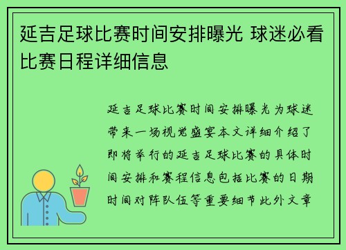 延吉足球比赛时间安排曝光 球迷必看比赛日程详细信息
