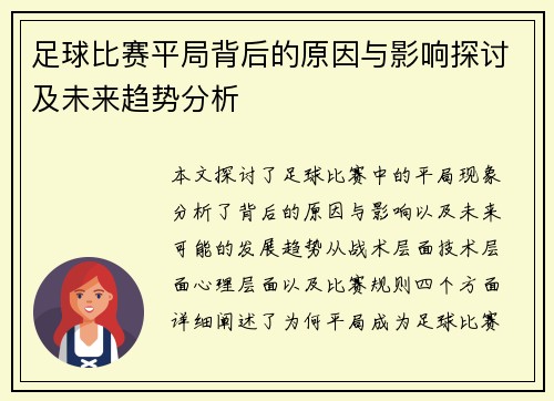 足球比赛平局背后的原因与影响探讨及未来趋势分析