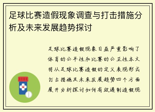 足球比赛造假现象调查与打击措施分析及未来发展趋势探讨
