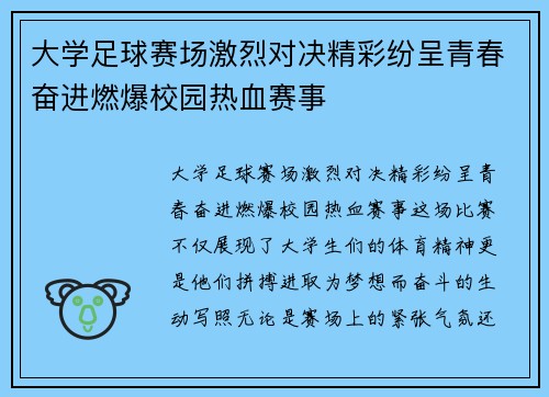 大学足球赛场激烈对决精彩纷呈青春奋进燃爆校园热血赛事