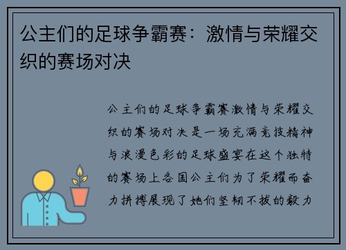 公主们的足球争霸赛：激情与荣耀交织的赛场对决