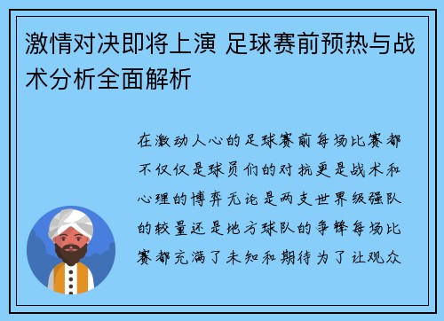 激情对决即将上演 足球赛前预热与战术分析全面解析