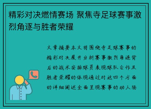 精彩对决燃情赛场 聚焦寺足球赛事激烈角逐与胜者荣耀